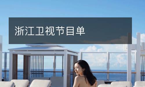 浙江卫视节目单